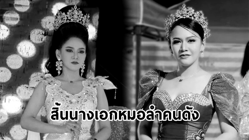 อาลัย ! "อิงดาว ดุจดาริกา" นางเอกหมอลำคนดัง เสียชีวิต ในวัย 30 ปี