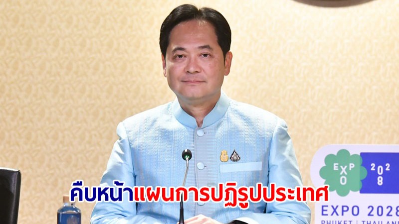 ครม. รับทราบความคืบหน้าดำเนินการตามแผนการปฏิรูปประเทศ