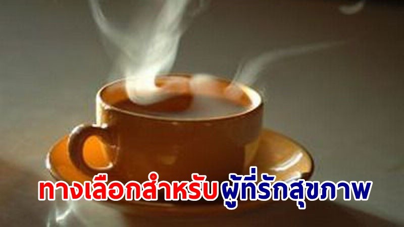 "พาณิชย์" แนะส่งออก “ชาไทยไม่ใส่นม” มุ่งเจาะตลาดอินเดีย