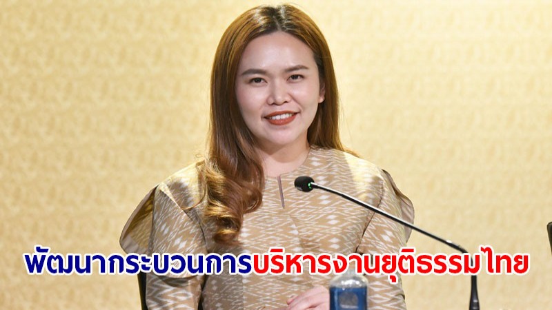 ครม.รับทราบสถานการณ์การพัฒนากระบวนการบริหารงานยุติธรรมไทย