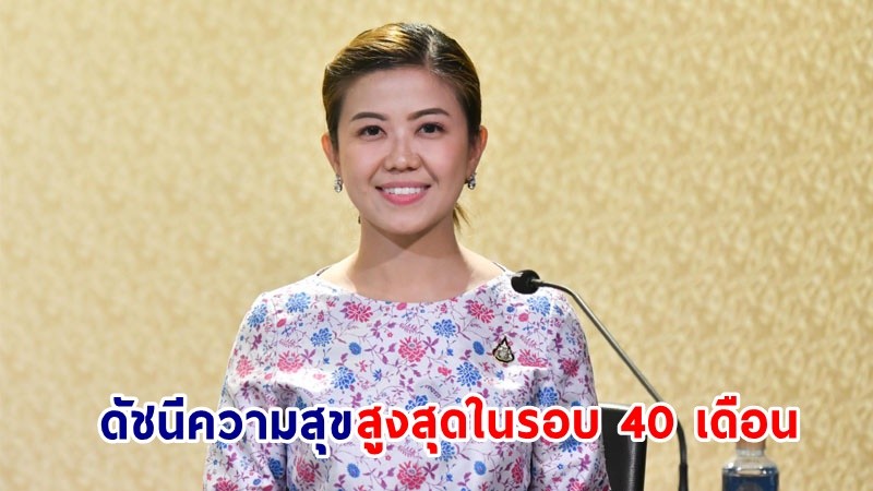 “ทิพานัน” ยกดัชนีความสุขในการดำรงชีวิตคนไทยสูงสุดในรอบ 40 เดือน สะท้อนผลสำเร็จนโยบายจัดการวิกฤติซ้อนวิกฤติของ “พล.อ.ประยุทธ์”