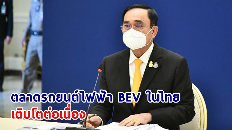 นายกฯ ผลักดันไทยเป็นฐานการผลิตยานยนต์ไฟฟ้าและชิ้นส่วนยานยนต์ของภูมิภาค ยินดีแนวโน้มตลาดรถยนต์ไฟฟ้า BEV ในไทยเติบโตต่อเนื่อง