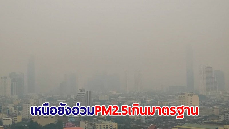 PM2.5 ภาคเหนือยังเกินมาตรฐาน แม่ฮ่องสอนอ่วม 298 มคก./ลบ.ม.