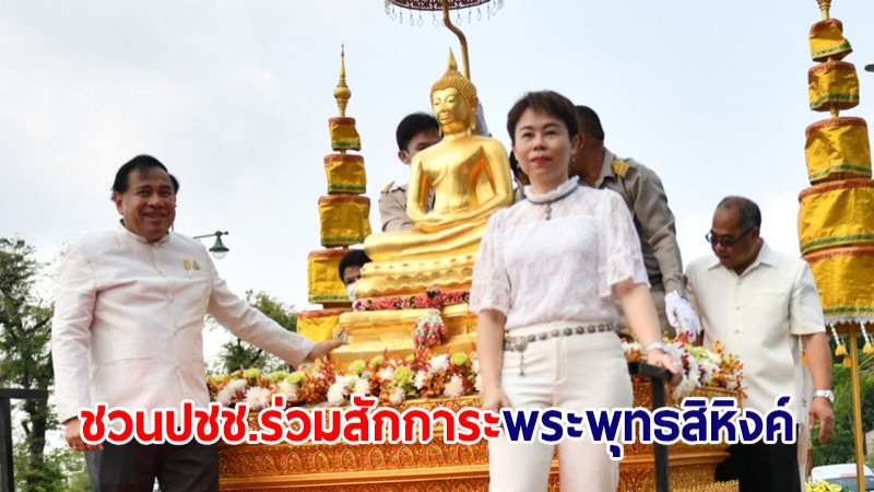 กทม.ชวนปชช.ร่วมสักการะพระพุทธสิหิงค์ ณ ลานคนเมือง 12-14 เม.ย.นี้