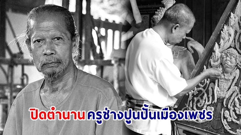 สิ้นแล้ว ! "ทองร่วง เอมโอษฐ" ศิลปินแห่งชาติ ครูช่างปูนปั้นเมืองเพชร ในวัย 80 ปี