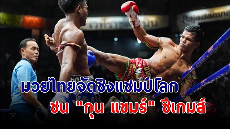 "สหพันธ์มวยไทย" จัดชิงแชมป์โลกมี 100 ชาติเข้าร่วม ชน "กุน แขมร์" ซีเกมส์