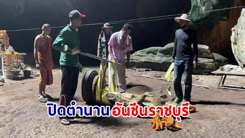 ชาวบ้านใจหาย! ย้าย "พระปางห้ามญาติ" ออกจาก "ถ้ำจอมพล" ปิดตำนานอันซีนราชบุรี