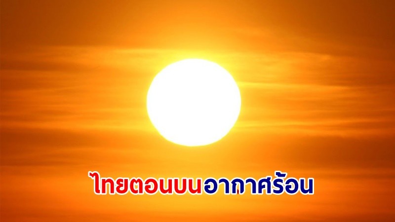 อุตุฯ เตือน! "ไทยตอนบน" อากาศร้อน มีฟ้าหลัวในตอนกลางวัน ฝนตกบางพื้นที่