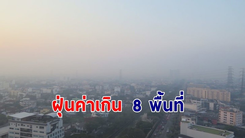 เช็คเลย ! ฝุ่นละออง PM2.5 กทม. วันที่ 14 เม.ย. ค่าเกินมาตรฐาน 8 พื้นที่