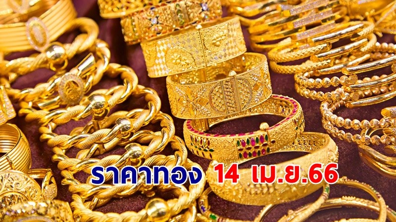 "ราคาทอง" เปิดตลาดเช้าวันที่ 14 เม.ย. 66 เพิ่มขึ้น 900 บาท !