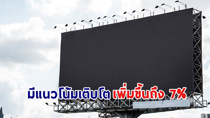 ตลาดสื่อโฆษณาปี 66 ฟื้นตัวแรง คาดมีแนวโน้มเติบโตเพิ่มขึ้นถึง 7%