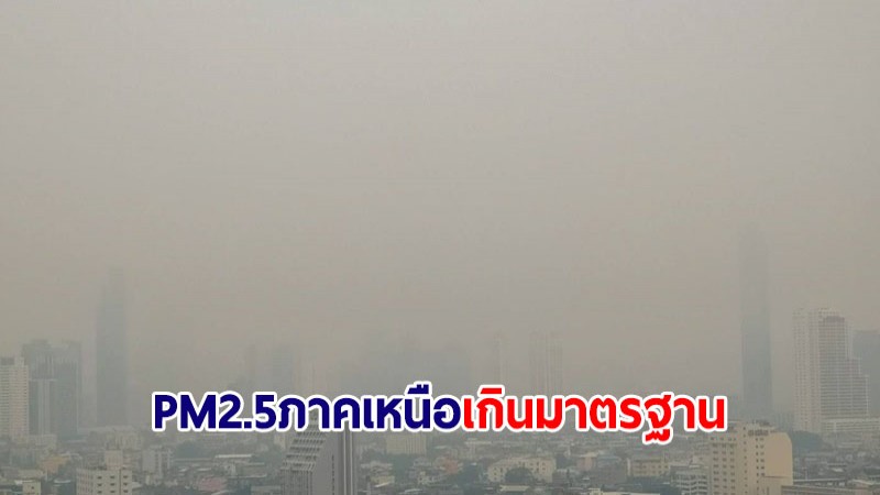 ฝุ่น PM2.5 ภาคเหนือเกินมาตรฐาน อ.แม่สาย พุ่ง 239 มคก./ลบ.ม.