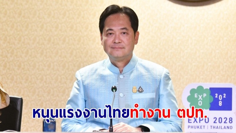 โฆษกรัฐบาลเผย นายกฯ สั่งเดินหน้าขยายตลาด-ส่งเสริมแรงงานไทยทำงาน ตปท.ถูกกฎหมาย