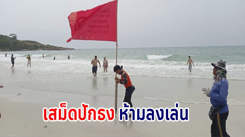 เตือนระมัดระวัง ! ทะเลระยองคลื่นแรง ชายหาดเกาะเสม็ดปักธงแดง ย้ำนักท่องเที่ยวห้ามลงเล่นน้ำ