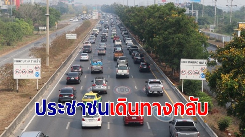 ประชาชนเดินทางกลับกรุงเทพฯ รถหนาแน่น ใช้ความเร็ว 30-40 กม./ชม  