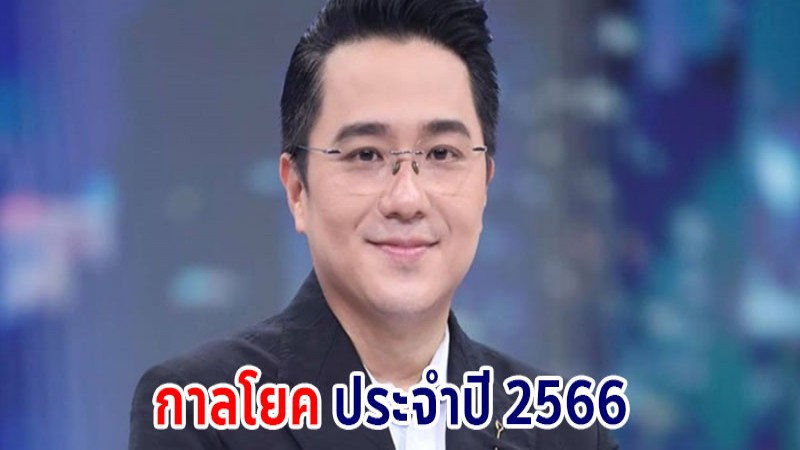 หมอช้างเผย กาลโยคประจำปี 2566 เริ่มวันที่ 16 เมษายน