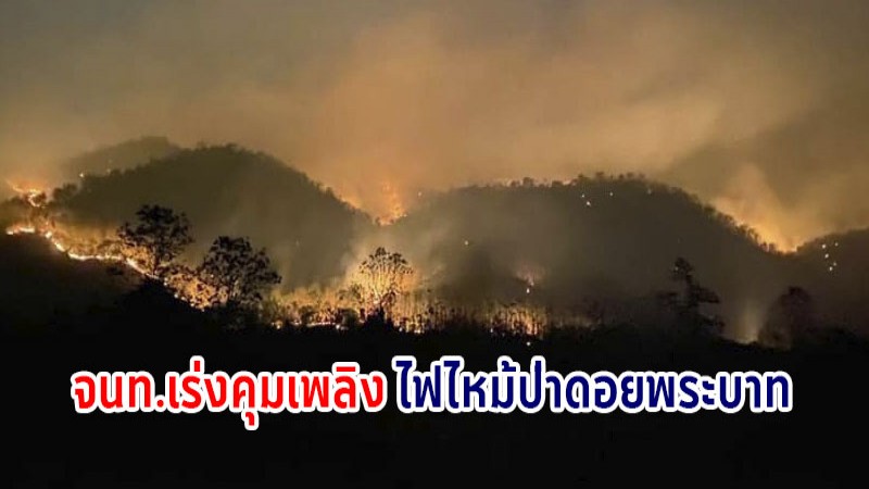 ไฟไหม้ป่าดอยพระบาท ยังไม่มอด สนธิกำลัง จนท.สลับสับเปลี่ยนกำลังทำงานกันตลอด 24 ชั่วโมง