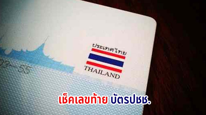 หมอช้าง ทศพร ดูดวงตัวเลข 4 ตัวท้าย จากเลขบัตรประชาชน หากมีคู่เลขนี้ มักจะทำคุณกับคนไม่ค่อยขึ้น