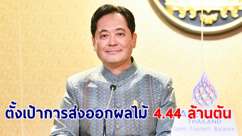 ​โฆษกรัฐบาลเผย ตั้งเป้าการส่งออกผลไม้สดและแปรรูป ปี 66 ที่ 4.44 ล้านตัน เพิ่มจากปีก่อน 10%