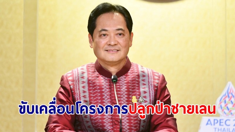 ​โฆษกรัฐบาลเผย นายกฯ เร่งรัดดำเนินการขับเคลื่อนโครงการปลูกป่าชายเลน เพื่อประโยชน์จากคาร์บอนเครดิต แก้ไขปัญหาสิ่งแวดล้อม