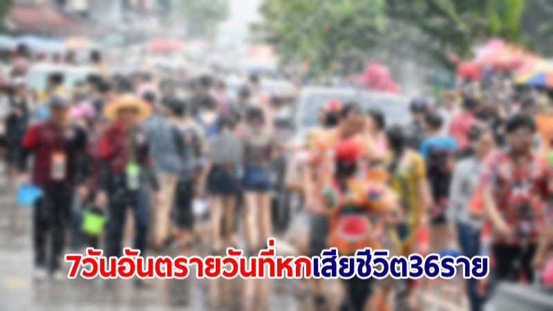 7 วันอันตรายสงกรานต์ วันที่หก เจ็บเพิ่ม 268 คน ดับ 36 ราย