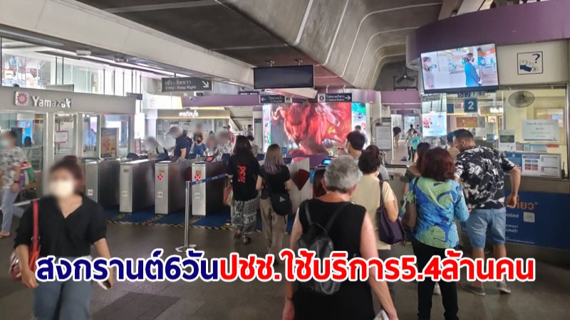 กรมการขนส่งทางราง เผยสงกรานต์ 11-16 เม.ย. ปชช.ใช้บริการกว่า 5.4 ล้านคน