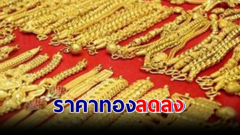 ราคาทอง 18 เม.ย. ลดลง! เทียบราคาปิดวานนี้ ใครสนใจรีบด่วน!