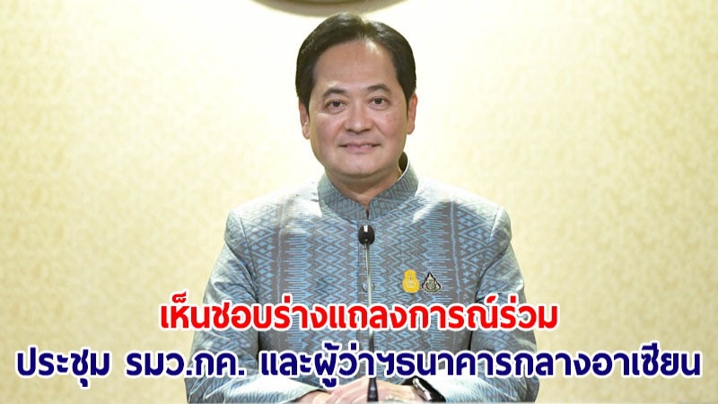 ครม.เห็นชอบร่างแถลงการณ์ร่วมประชุม รมว.กค.-ผู้ว่าฯธนาคารกลางอาเซียน ครั้งที่ 9