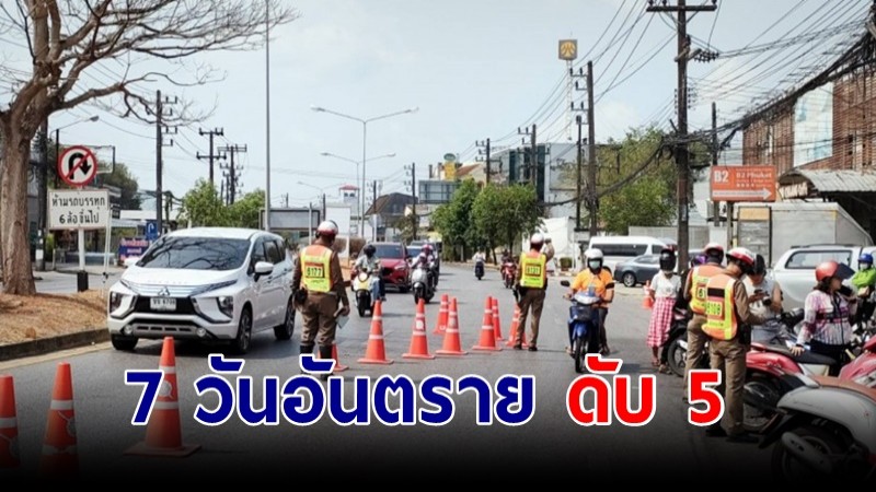 ภูเก็ตอุบัติเหตุช่วง 7 วันอันตราย ดับ 5 ราย รถจยย.เกิดสูงสุด