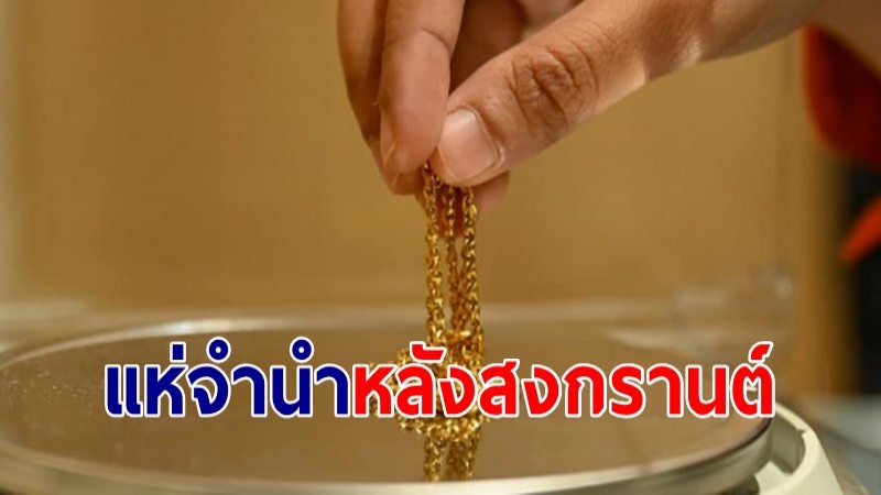 ปชช. แห่นำทอง-ของใช้ เข้าโรงรับจำนำ หลังสงกรานต์ เตรียมเพิ่มเงินสำรอง รองรับประชาชน