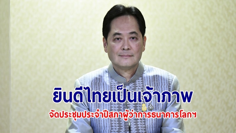 นายกฯ ยินดี ไทยเป็นเจ้าภาพจัดประชุมประจำปีสภาผู้ว่าการธนาคารโลกและกองทุนการเงินระหว่างประเทศ ปี 69