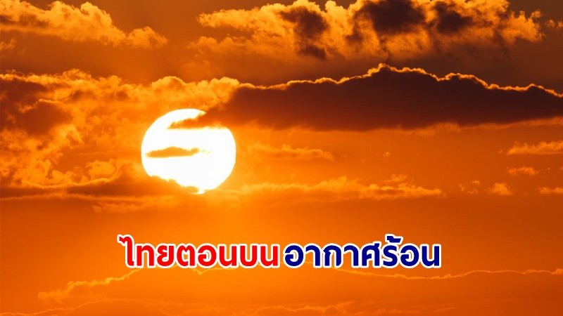 อุตุฯ เตือน! "ไทยตอนบน" อากาศร้อน กับมีฟ้าหลัวในตอนกลางวัน อุณหภูมิสูงสุด 42 องศา