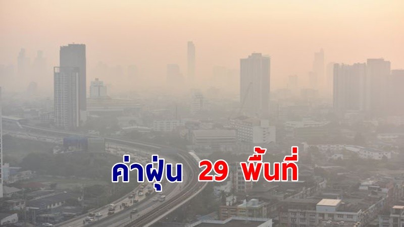 ค่าฝุ่น PM2.5 วันที่ 21 เม.ย.66 อยู่ระดับสีส้ม มีผลกระทบต่อสุขภาพ 29 พื้นที่