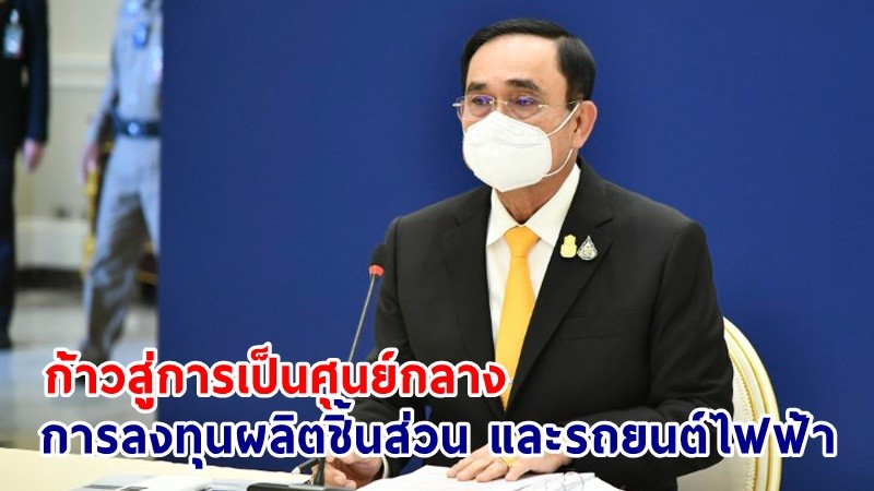 นายกฯ ยินดีสื่อญี่ปุ่นยกให้ไทยเป็นที่นักลงทุนสนใจ ด้านฐานการลงทุนในการผลิตชิ้นส่วน และรถยนต์ไฟฟ้า (EV) เป็นห่วงโซ่อุปทานที่สำคัญในภูมิภาค