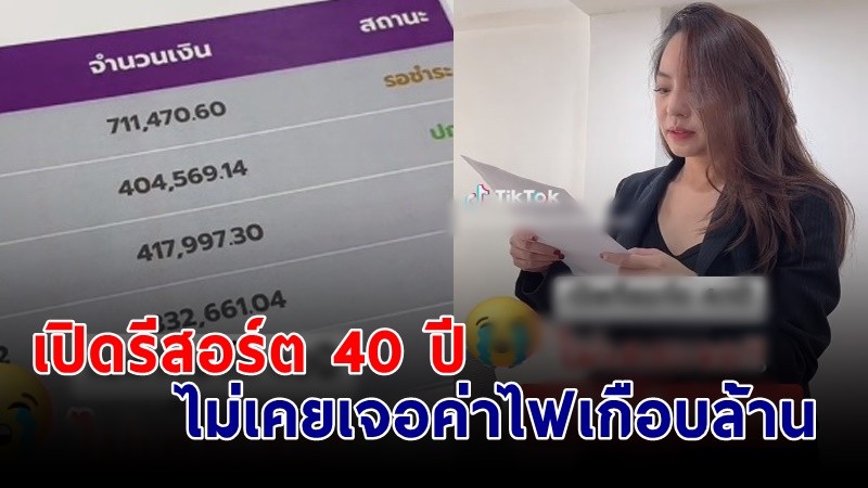 "เจ้าของรีสอร์ท" ยืนช็อก เจอบิลค่าไฟฟ้าพุ่งสูงเกือบล้าน !