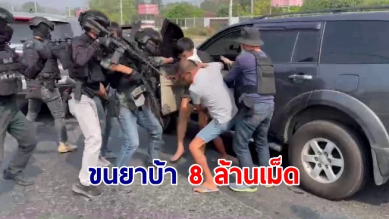 ตำรวจสระบุรี ปิดถนนมิตรภาพ รวบกลุ่มขนยาบ้า 8 ล้านเม็ด