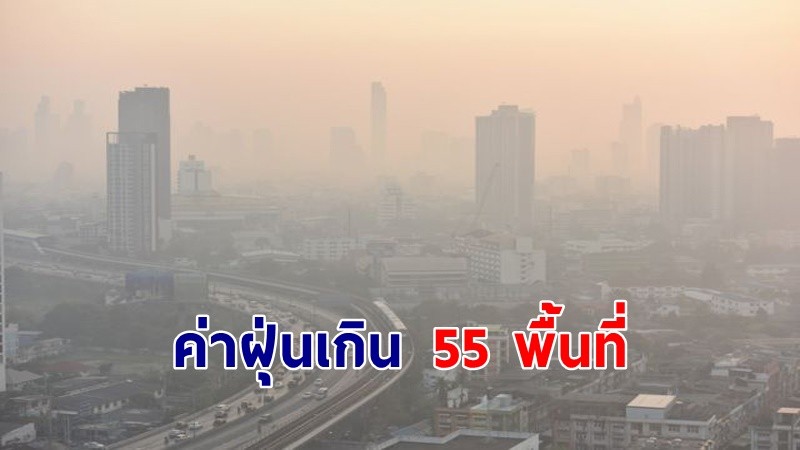 ค่าฝุ่น PM2.5 วันที่ 22 เม.ย.66 อยู่ระดับสีส้ม มีผลกระทบต่อสุขภาพ 55 พื้นที่