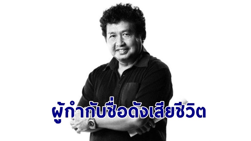 "อ๊อด ธีระศักดิ์" ผู้กำกับชื่อดัง เสียชีวิตแล้ว คนบันเทิงร่วมอาลัย !