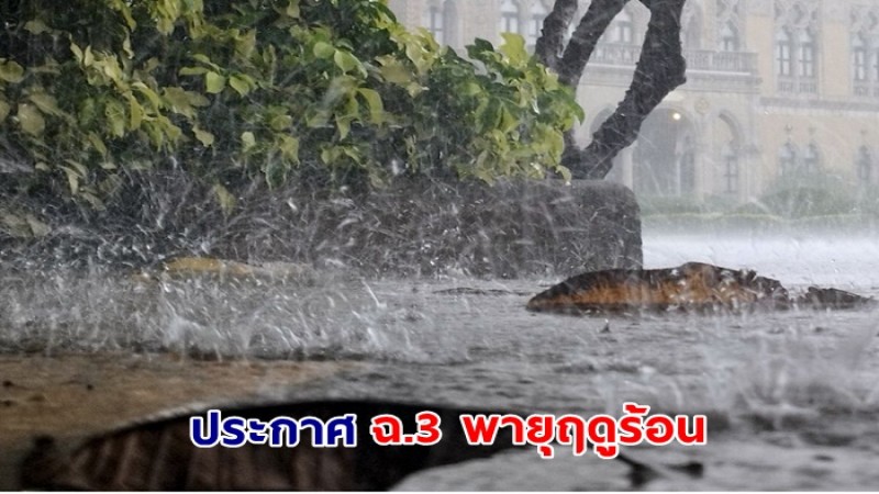 กรมอุตุฯ ประกาศ ฉ.3 พายุฤดูร้อนบริเวณประเทศไทยตอนบน  มีผลกระทบตั้งแต่วันที่ 23-26 เมษายน 2566