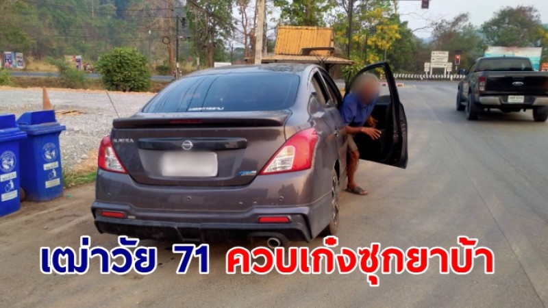 ตร.ทหาร-ตชด.ฝ่ายปกครอง รวบเฒ่าวัย 71ควบเก๋งซุกยาบ้า-ไอซ์