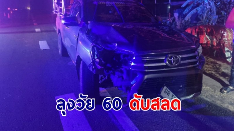 ลุงวัย 60 ข้ามถนนกลางดึก กระบะมองไม่เห็นชนดับสลด