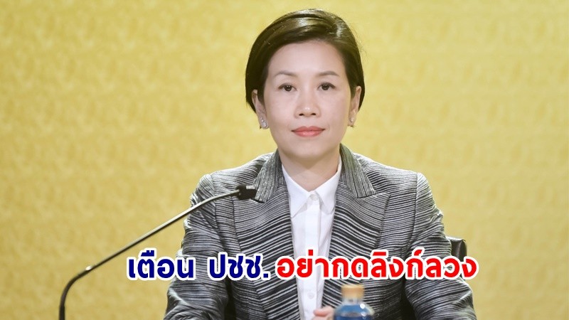 รองโฆษกฯ เตือน! ปชช. อย่ากดลิงก์ลวง อ้างประกันสังคม อัปเดตข้อมูล "ถอนเงินสมทบก่อนกำหนด"