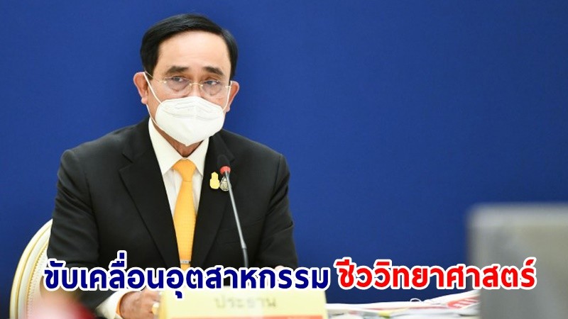 นายกฯ หนุนการขับเคลื่อนอุตสาหกรรมชีววิทยาศาสตร์ ผลักดันประเทศไทยเป็นศูนย์กลางทางการแพทย์และสุขภาพมูลค่าสูง