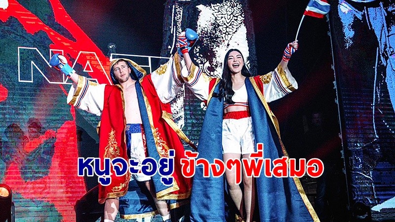 "เอวา" โพสต์ซึ่งถึงแฟน "เนท" หลังขึ้นชกกเวทีระดับโลก ลั่น หนูภูมิใจในตัวพี่ที่สุด !