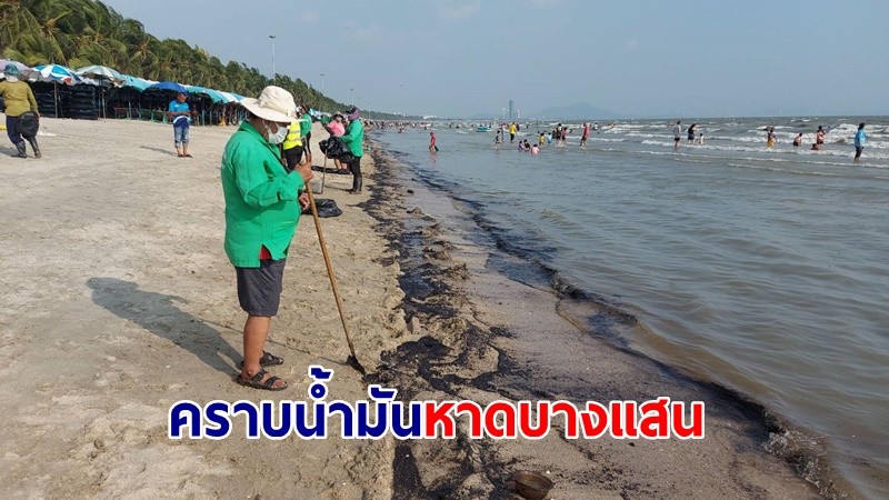 คราบน้ำมันลอยเกลื่อนชายหาดบางแสน คาดเรือมักง่ายถ่ายน้ำมันทิ้งลงทะเล