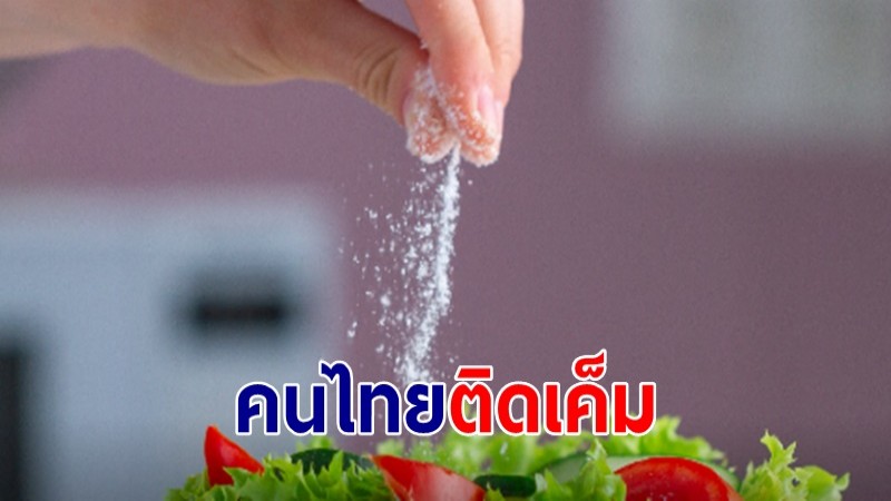 หมอห่วง คนไทยติดเค็ม กินโซเดียมเกินเกณฑ์กำหนด เผยอายุ 35 เป็นโรคไตกันแล้ว