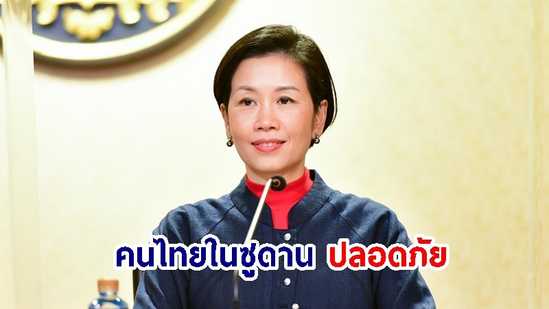 รองโฆษกรัฐบาลฯ เผยความคืบหน้าการให้ความช่วยเหลือคนไทย 200 คนในซูดาน ขอให้มั่นใจว่าปลอดภัย-ได้รับการดูแลอย่างดี