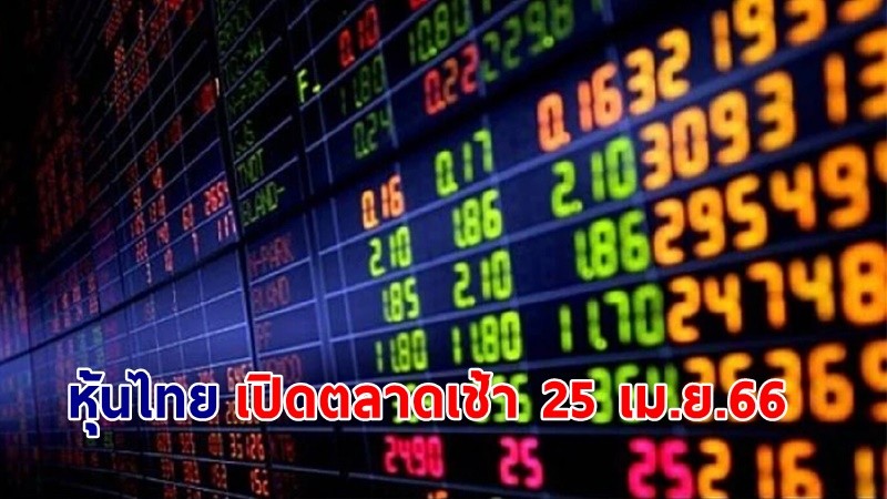 "หุ้นไทย" เช้าวันที่ 25 เม.ย. 66 อยู่ที่ระดับ 1,555.27 จุด เปลี่ยนแปลง 2.60 จุด