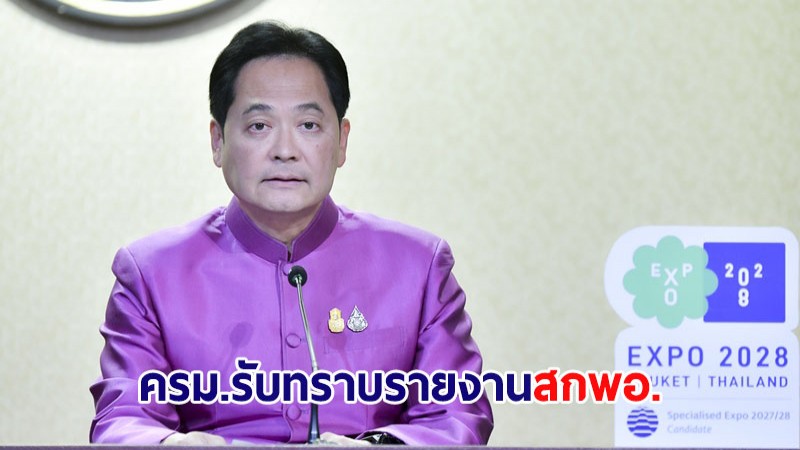 ครม.รับทราบรายงานประจำปี 65 ของ สกพอ.