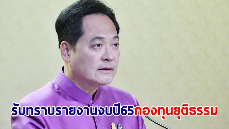 ครม. รับทราบรายงานประจำปีงบ 65 กองทุนยุติธรรม